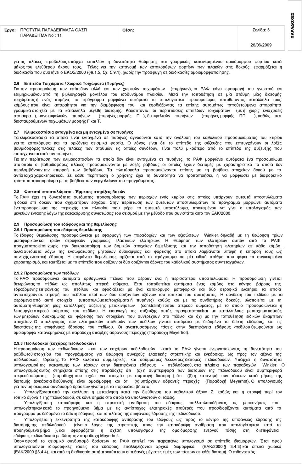 .6 Επίπεδα Τοιχώματα / Χωρικά Τοιχώματα (Πυρήνες) Για την προσομοίωση των επίπεδων αλλά και των χωρικών τοιχωμάτων (πυρήνων), το ΡΑΦ κάνει εφαρμογή του γνωστού και τεκμηριωμένου από τη βιβλιογραφία