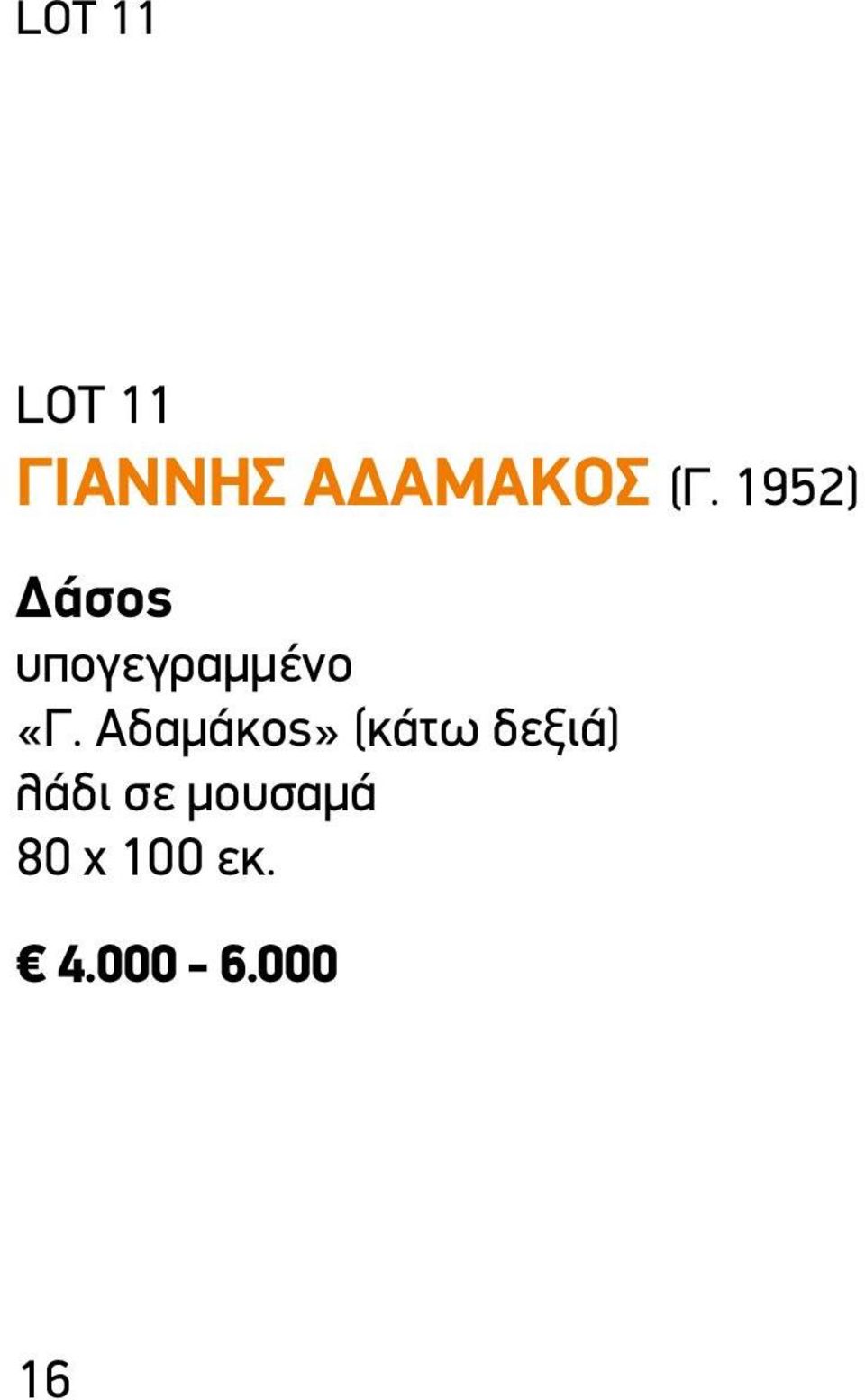 Αδαμάκος» (κάτω δεξιά) λάδι σε