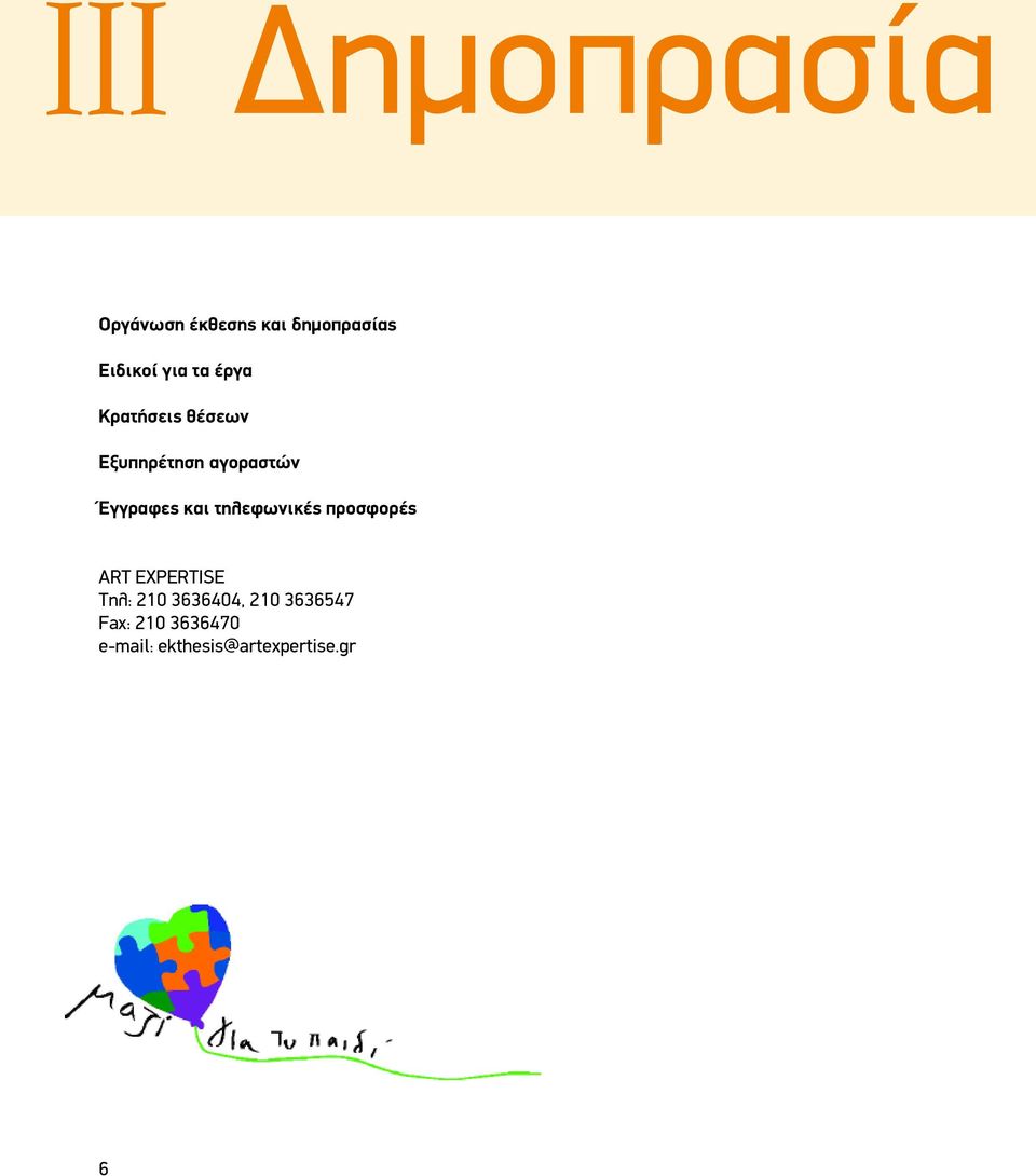 τηλεφωνικές προσφορές ART EXPERTISE Tηλ: 210 3636404, 210