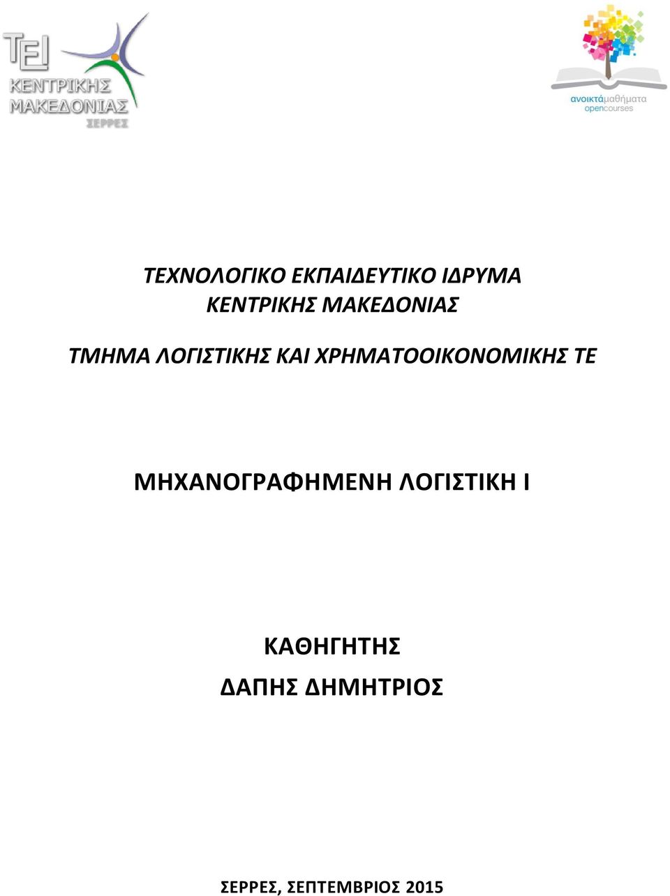 ΧΡΗΜΑΤΟΟΙΚΟΝΟΜΙΚΗΣ ΤΕ ΜΗΧΑΝΟΓΡΑΦΗΜΕΝΗ