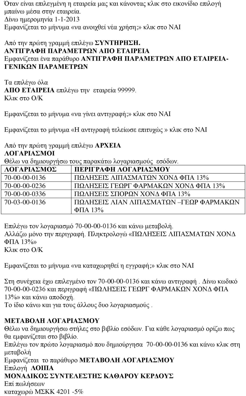 ΑΝΤΙΓΡΑΦΗ ΠΑΡΑΜΕΤΡΩΝ ΑΠΟ ΕΤΑΙΡΕΙΑ Εμφανίζεται ένα παράθυρο ΑΝΤΙΓΡΑΦΗ ΠΑΡΑΜΕΤΡΩΝ ΑΠΟ ΕΤΑΙΡΕΙΑ- ΓΕΝΙΚΩΝ ΠΑΡΑΜΕΤΡΩΝ Τα επιλέγω όλα ΑΠΟ ΕΤΑΙΡΕΙΑ επιλέγω την εταιρεία 99999.