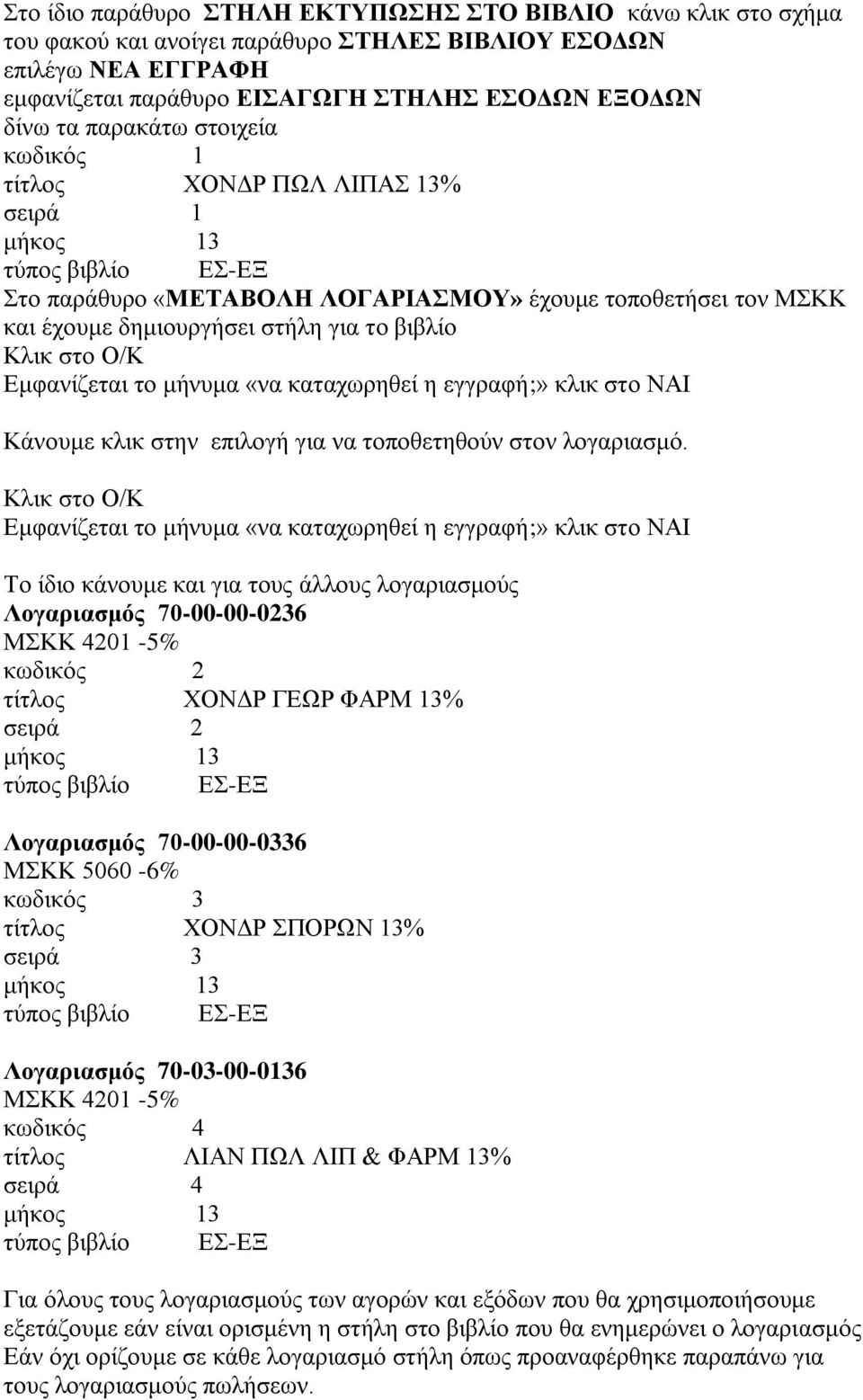 για να τοποθετηθούν στον λογαριασμό.