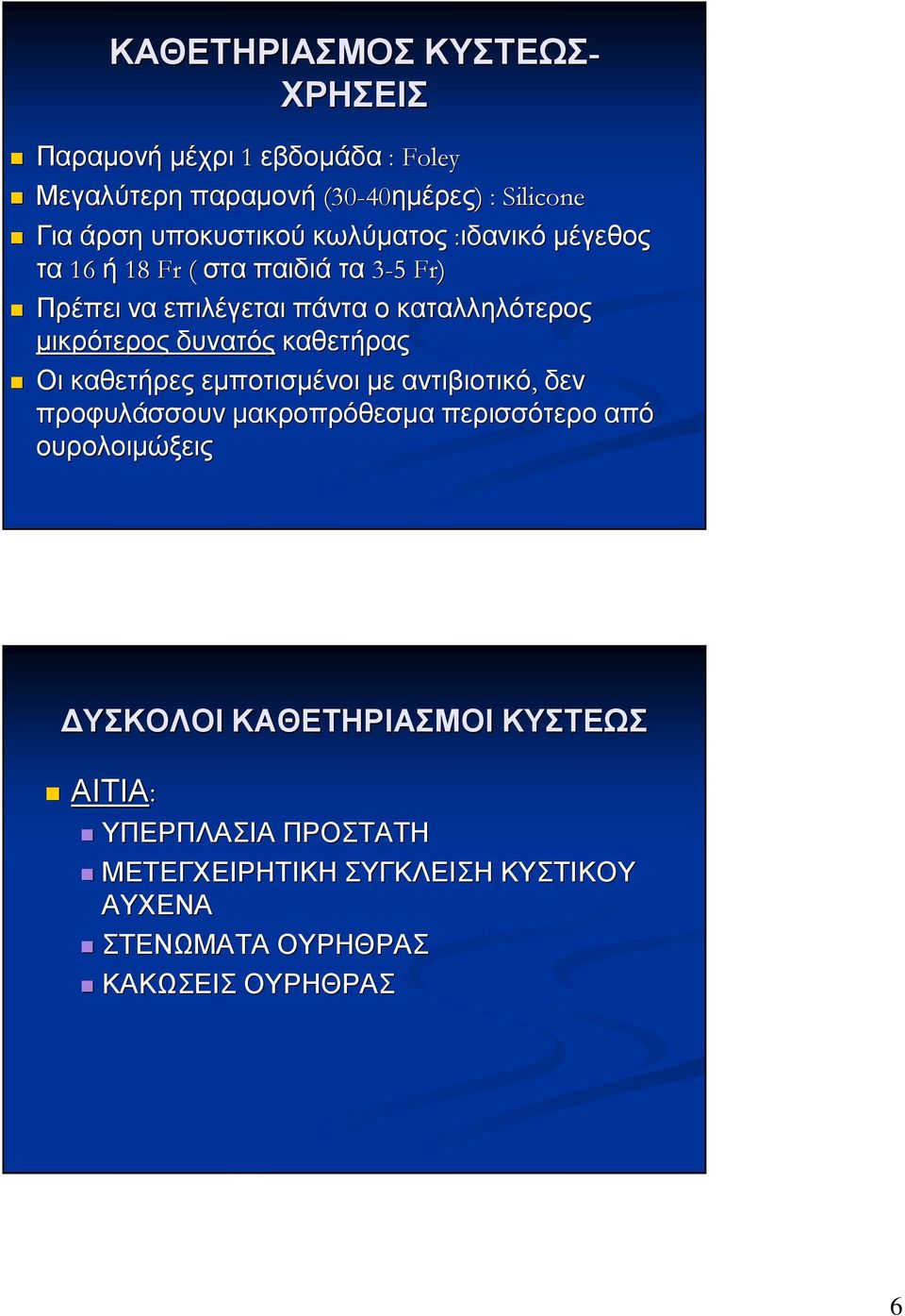 µικρότερος δυνατός καθετήρας Οι καθετήρες εµποτισµένοι µε αντιβιοτικό, δεν προφυλάσσουν µακροπρόθεσµα περισσότερο από