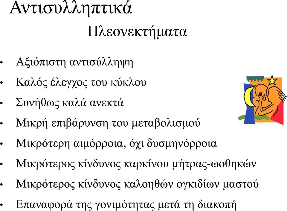 αιμόρροια, όχι δυσμηνόρροια Μικρότερος κίνδυνος καρκίνου μήτρας-ωοθηκών