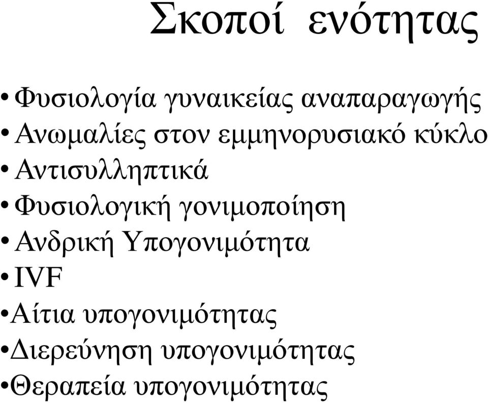 Φυσιολογική γονιμοποίηση Ανδρική Υπογονιμότητα IVF