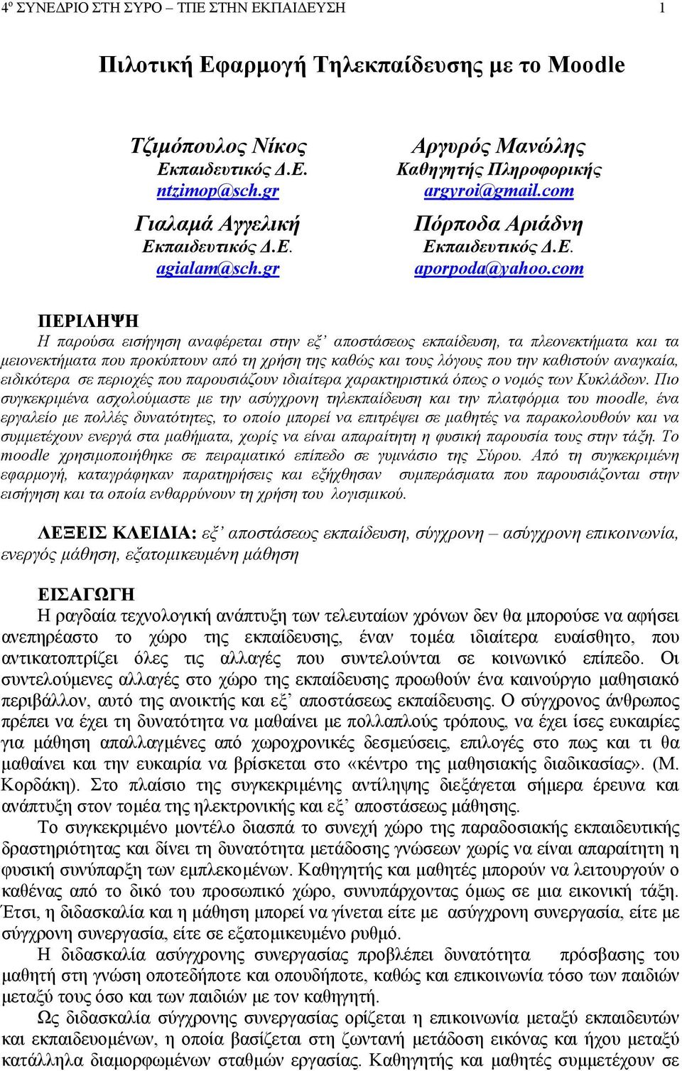 com ΠΕΡΙΛΗΨΗ Η παρούσα εισήγηση αναφέρεται στην εξ αποστάσεως εκπαίδευση, τα πλεονεκτήµατα και τα µειονεκτήµατα που προκύπτουν από τη χρήση της καθώς και τους λόγους που την καθιστούν αναγκαία,