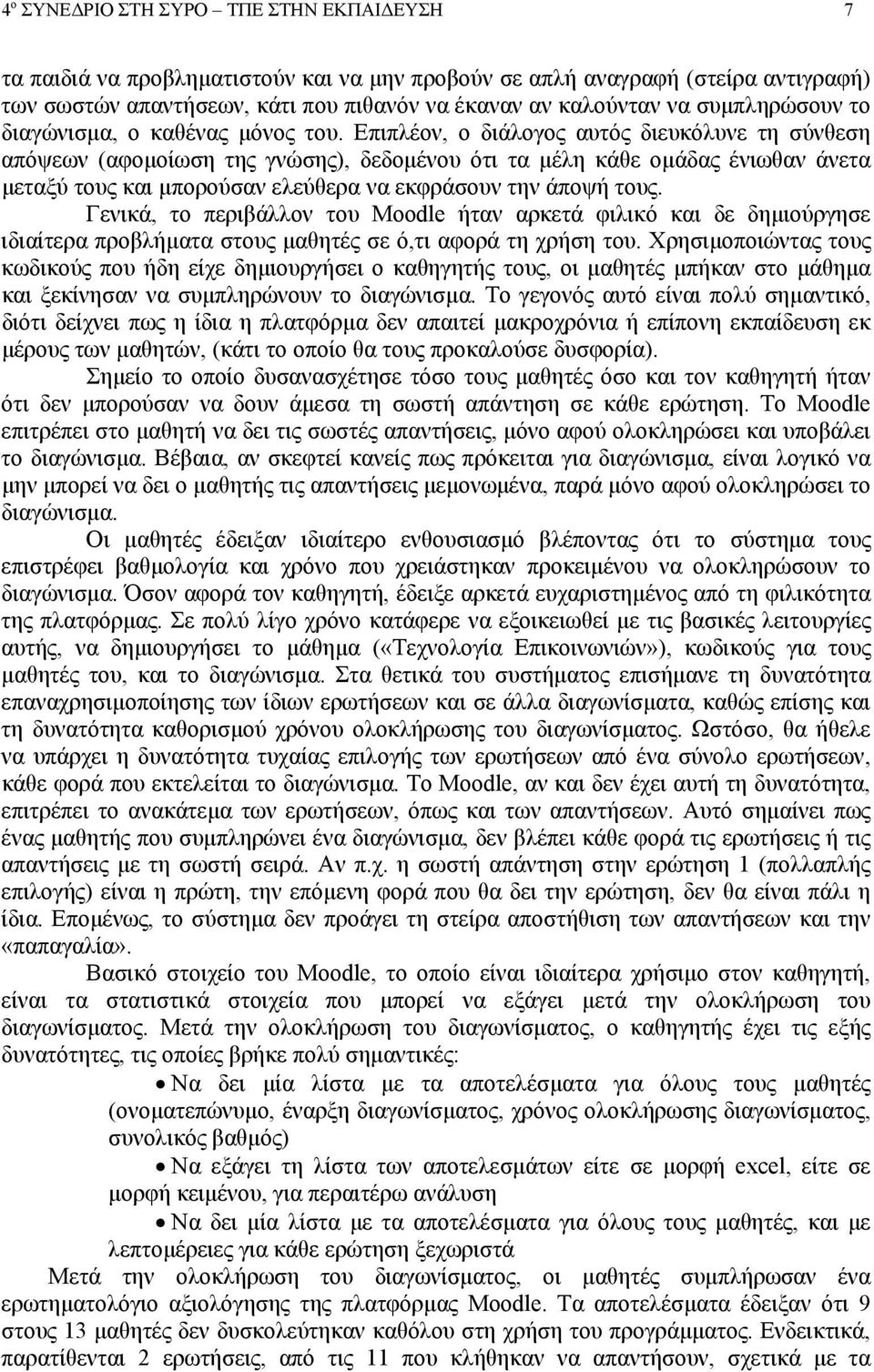 Επιπλέον, ο διάλογος αυτός διευκόλυνε τη σύνθεση απόψεων (αφοµοίωση της γνώσης), δεδοµένου ότι τα µέλη κάθε οµάδας ένιωθαν άνετα µεταξύ τους και µπορούσαν ελεύθερα να εκφράσουν την άποψή τους.