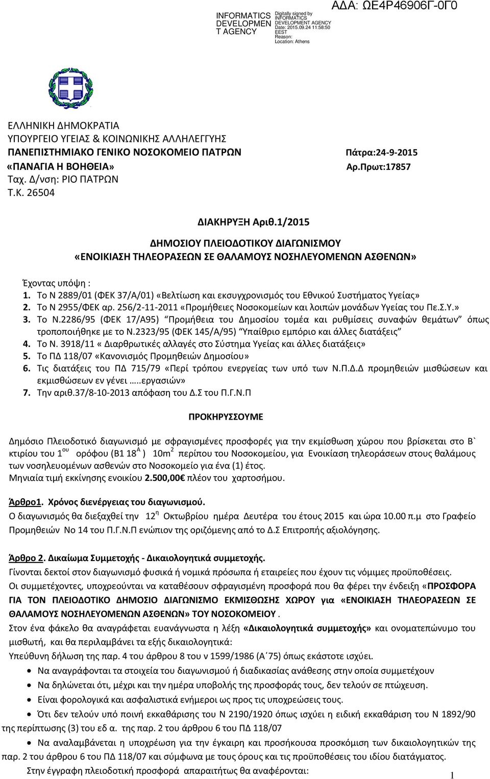 Το Ν 2889/01 (ΦΕΚ 37/Α/01) «Βελτίωση και εκσυγχρονισμός του Εθνικού Συστήματος Υγείας» 2. Το Ν 