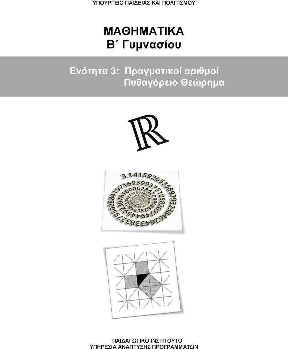 Πραγματικοί αριθμοί Πυθαγόρειο Θεώρημα