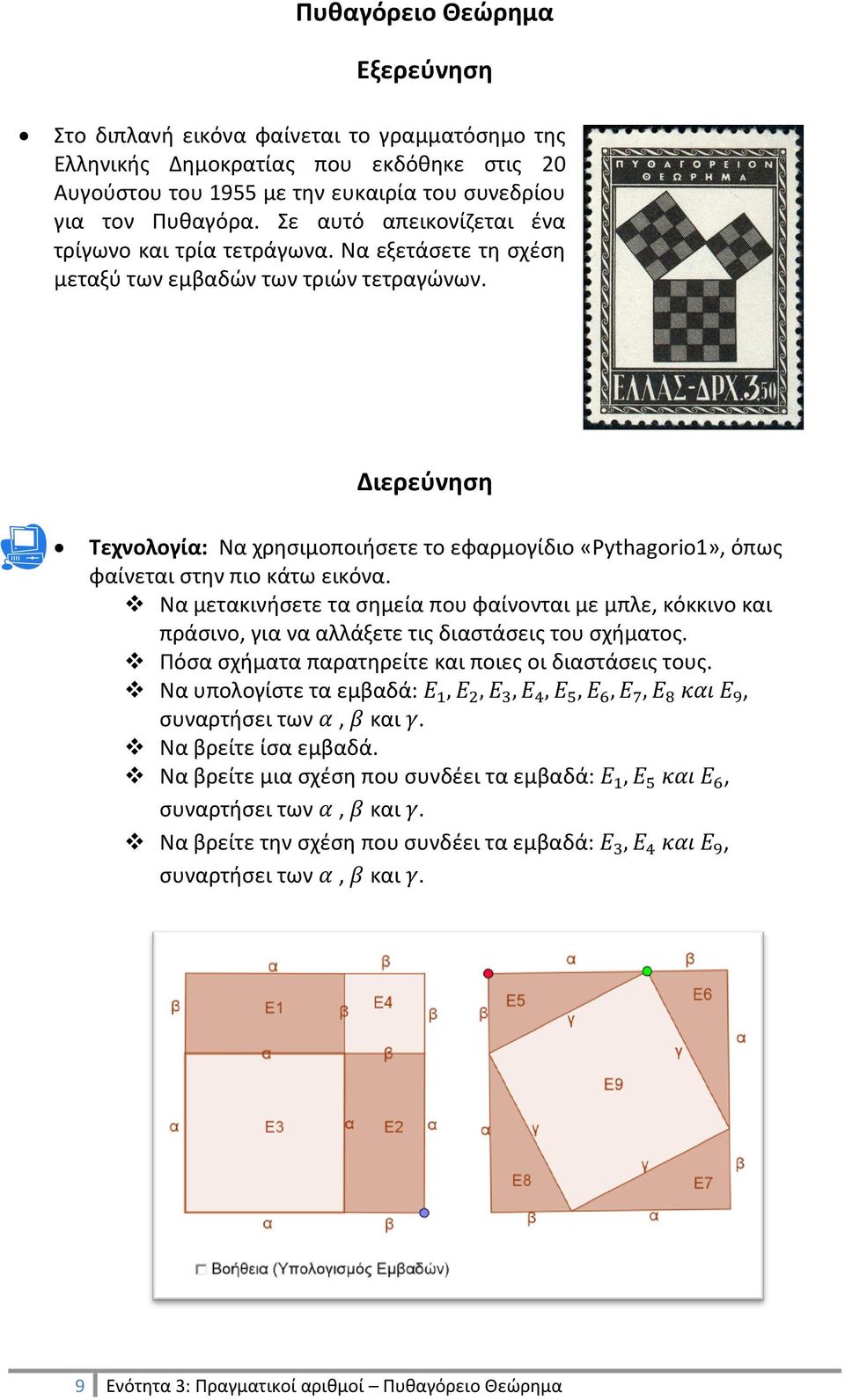Διερεύνηση Τεχνολογία: Να χρησιμοποιήσετε το εφαρμογίδιο «Pythagorio1», όπως φαίνεται στην πιο κάτω εικόνα.