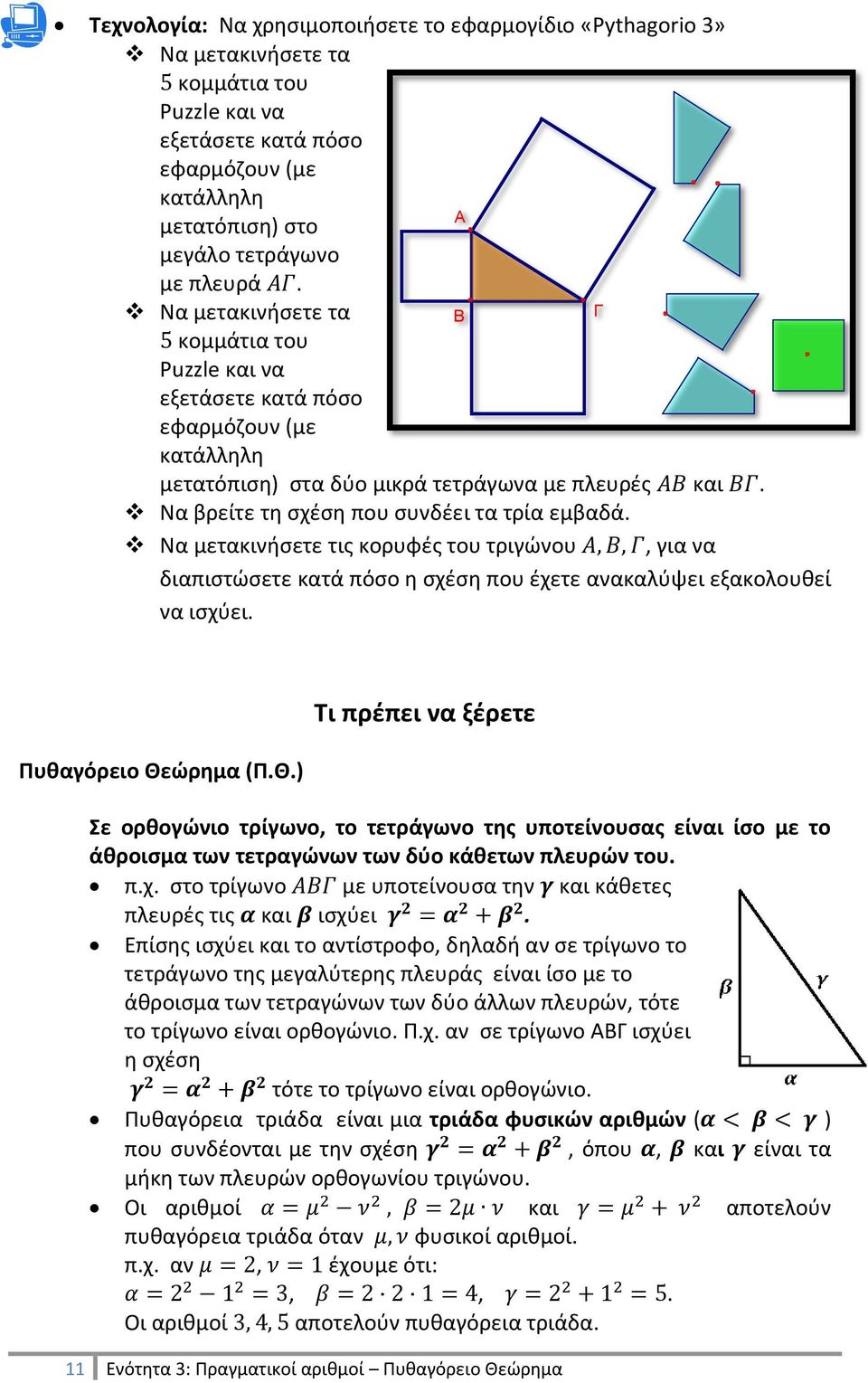 Elschenbroich μετατόπιση) στα δύο μικρά τετράγωνα με πλευρές και. Να βρείτε τη σχέση που συνδέει τα τρία εμβαδά.