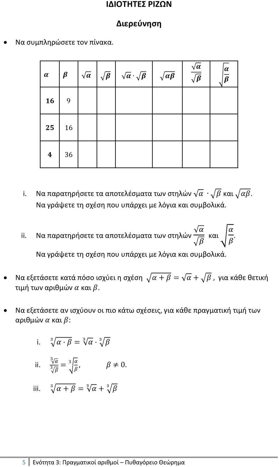 Να παρατηρήσετε τα αποτελέσματα των στηλών και Να γράψετε τη σχέση που υπάρχει με λόγια και συμβολικά.