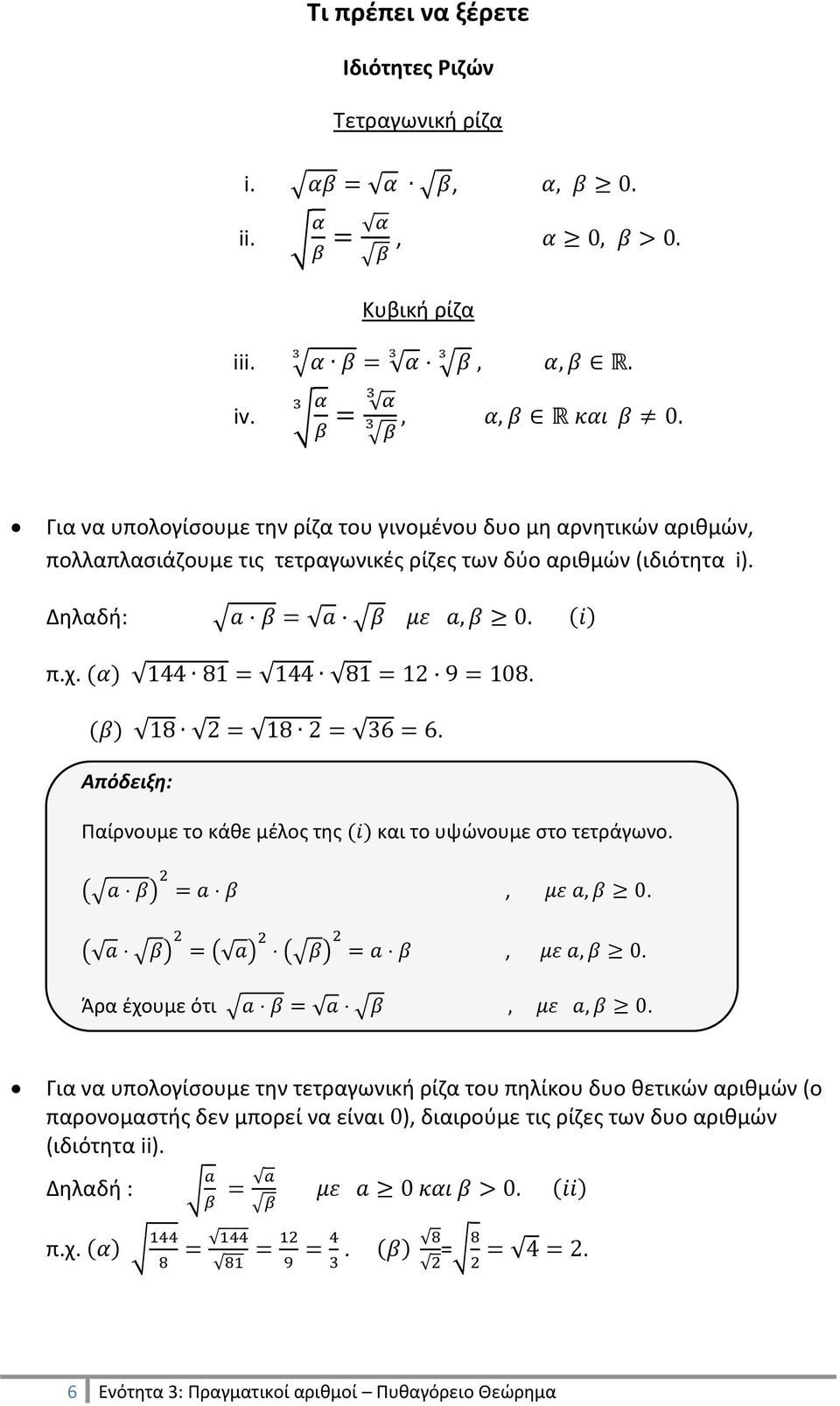 Δηλαδή: ( ) π.χ. ( ). ( ). Απόδειξη: Παίρνουμε το κάθε μέλος της ( ) και το υψώνουμε στο τετράγωνο. ( ),. ( ) ( ) ( ),. Άρα έχουμε ότι.