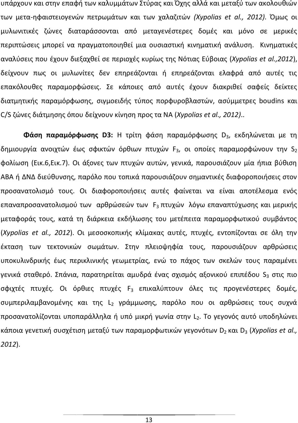 Κινηματικές αναλύσεις που έχουν διεξαχθεί σε περιοχές κυρίως της Νότιας Εύβοιας (Xypolias et al.