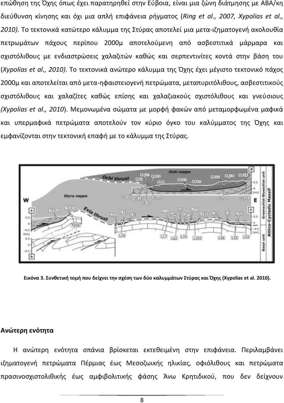 και σερπεντινίτες κοντά στην βάση του (Xypolias et al., 2010).