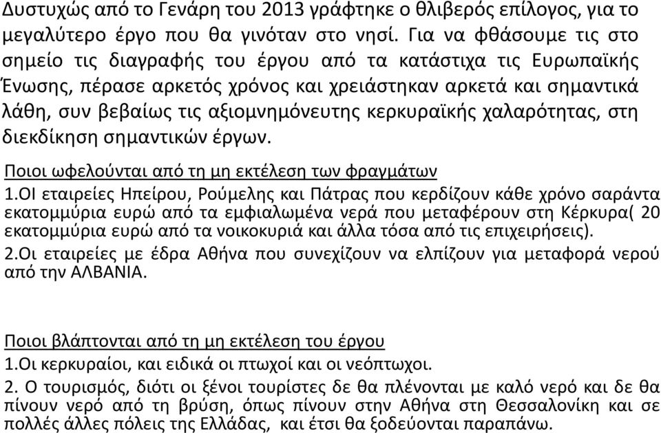 κερκυραϊκής χαλαρότητας, στη διεκδίκηση σημαντικών έργων. Ποιοι ωφελούνται από τη μη εκτέλεση των φραγμάτων 1.