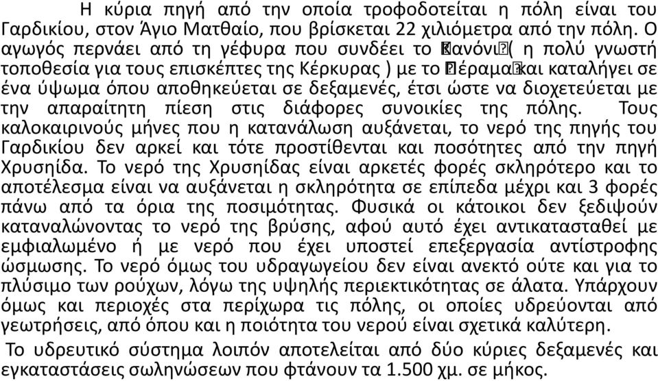 διοχετεύεται με την απαραίτητη πίεση στις διάφορες συνοικίες της πόλης.