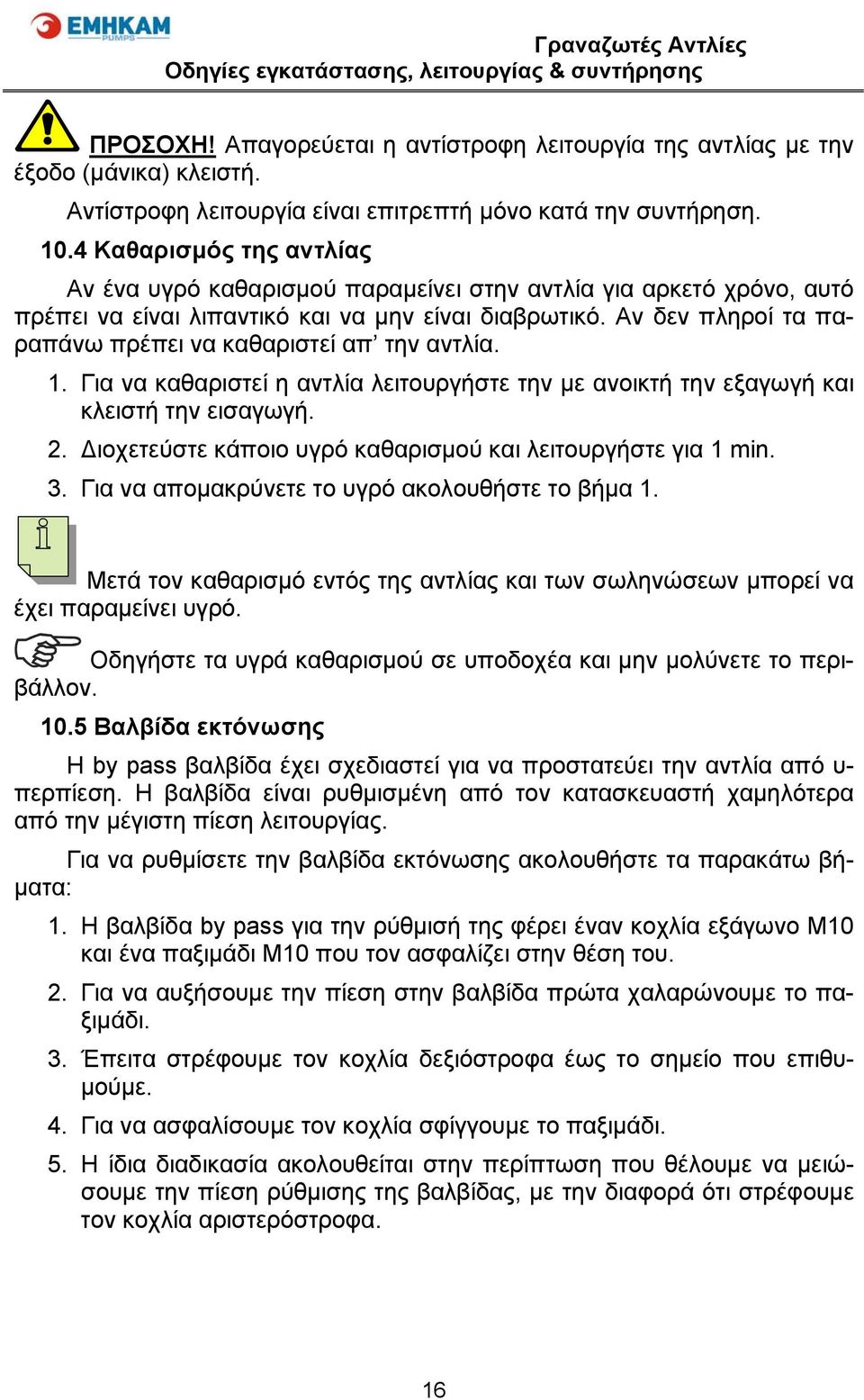 Αν δεν πληροί τα παραπάνω πρέπει να καθαριστεί απ την αντλία. 1. Για να καθαριστεί η αντλία λειτουργήστε την με ανοικτή την εξαγωγή και κλειστή την εισαγωγή. 2.