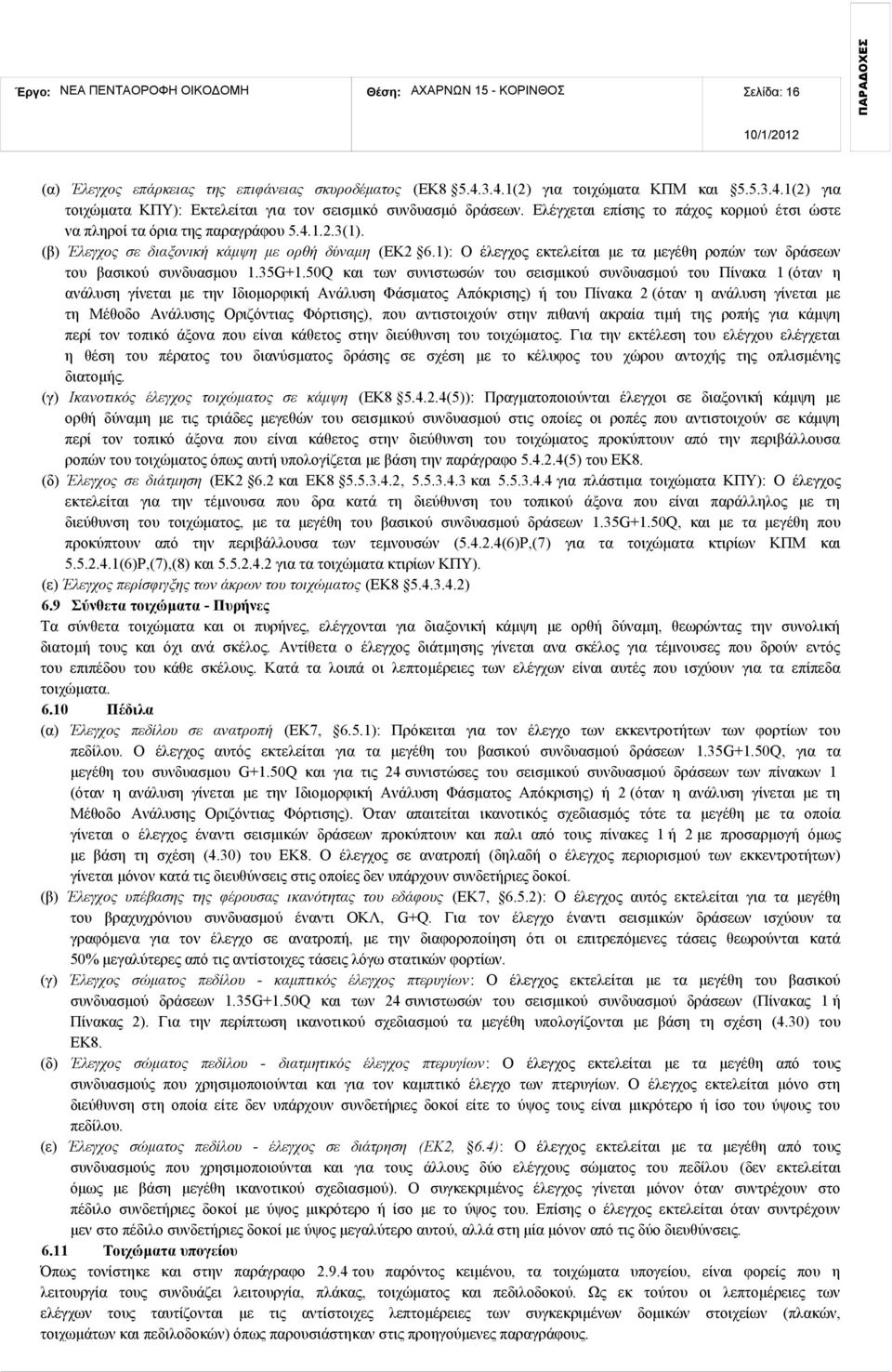 1): Ο έλεγχος εκτελείται με τα μεγέθη ροπών των δράσεων του βασικού συνδυασμου 1.35G+1.