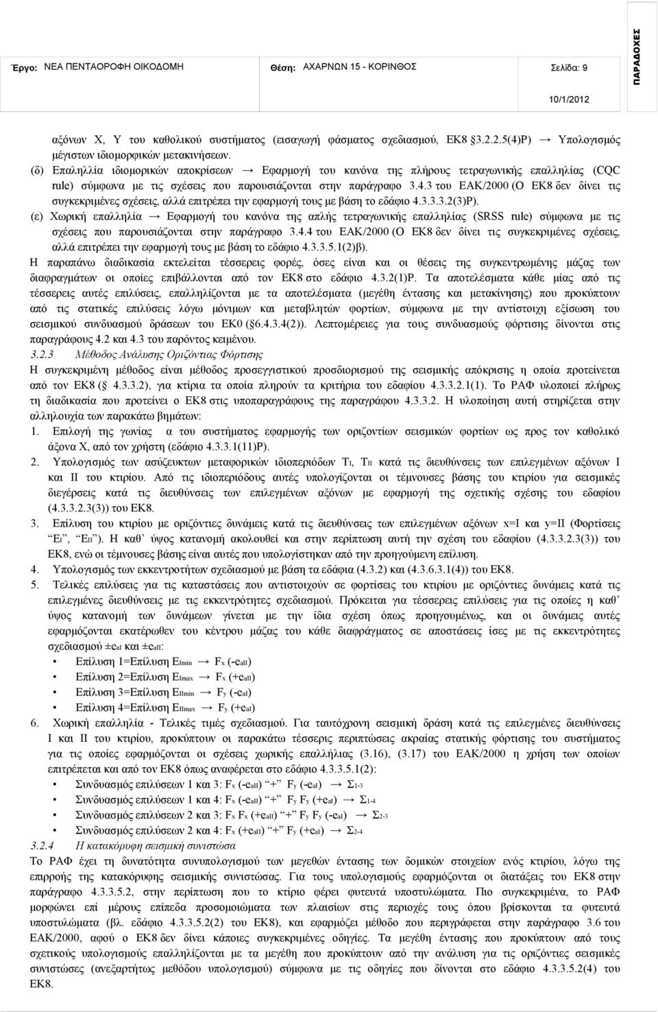 3 του ΕΑΚ/2000 (Ο ΕΚ8 δεν δίνει τις συγκεκριμένες σχέσεις, αλλά επιτρέπει την εφαρμογή τους με βάση το εδάφιο 4.3.3.3.2(3)Ρ).