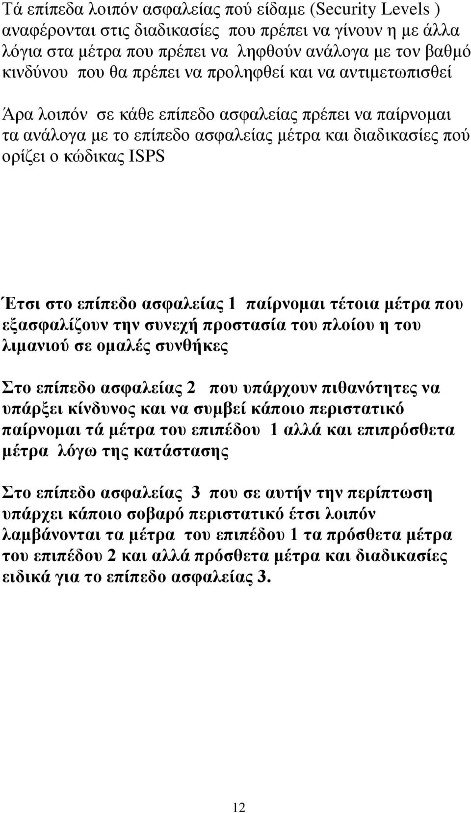 ασφαλείας 1 παίρνομαι τέτοια μέτρα που εξασφαλίζουν την συνεχή προστασία του πλοίου η του λιμανιού σε ομαλές συνθήκες Στο επίπεδο ασφαλείας 2 που υπάρχουν πιθανότητες να υπάρξει κίνδυνος και να