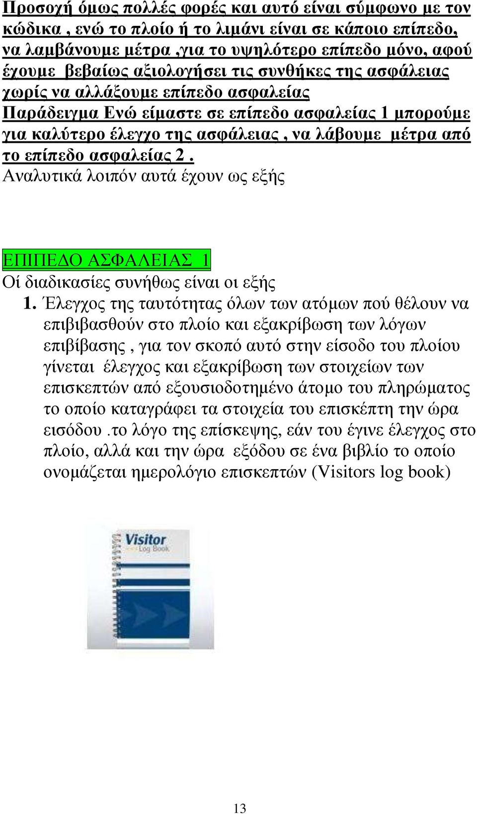 Αναλυτικά λοιπόν αυτά έχουν ως εξής ΕΠΙΠΕΔΟ ΑΣΦΑΛΕΙΑΣ 1 Οί διαδικασίες συνήθως είναι οι εξής 1.
