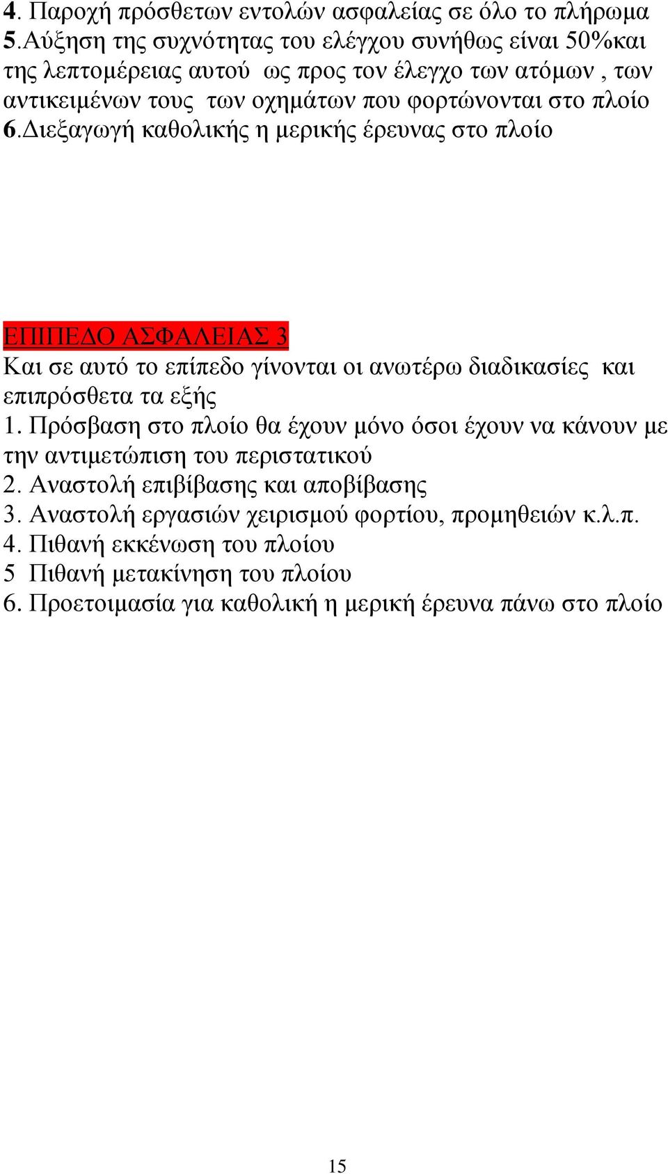 Διεξαγωγή καθολικής η μερικής έρευνας στο πλοίο ΕΠΙΠΕΔΟ ΑΣΦΑΛΕΙΑΣ 3 Και σε αυτό το επίπεδο γίνονται οι ανωτέρω διαδικασίες και επιπρόσθετα τα εξής 1.