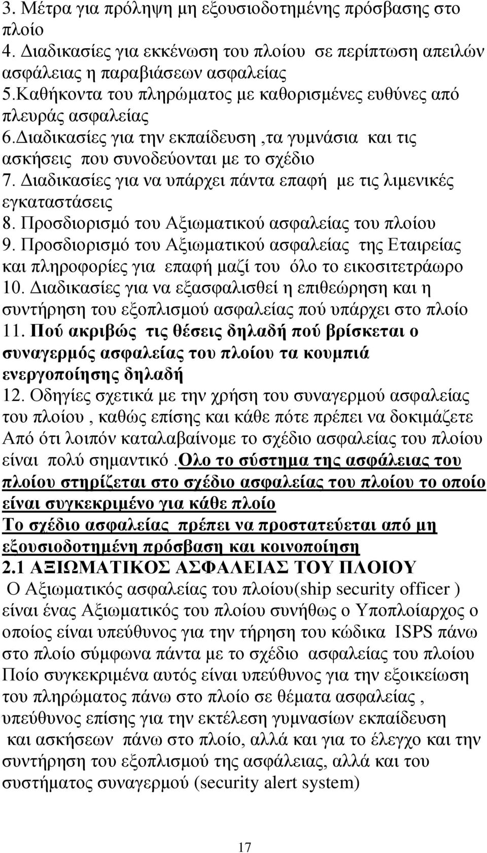 Διαδικασίες για να υπάρχει πάντα επαφή με τις λιμενικές εγκαταστάσεις 8. Προσδιορισμό του Αξιωματικού ασφαλείας του πλοίου 9.