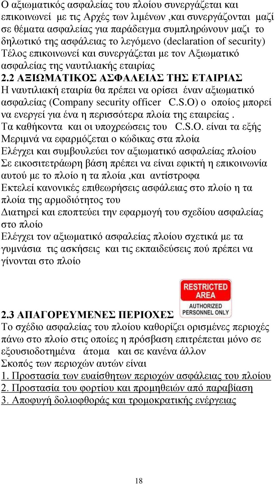 2 ΑΞΙΩΜΑΤΙΚΟΣ ΑΣΦΑΛΕΙΑΣ ΤΗΣ ΕΤΑΙΡΙΑΣ Η ναυτιλιακή εταιρία θα πρέπει να ορίσει έναν αξιωματικό ασφαλείας (Company security officer C.S.