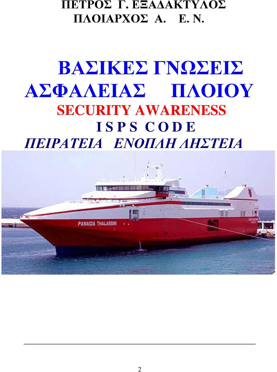 ΠΛΟΙΟΥ SECURITY AWARENESS I S P S