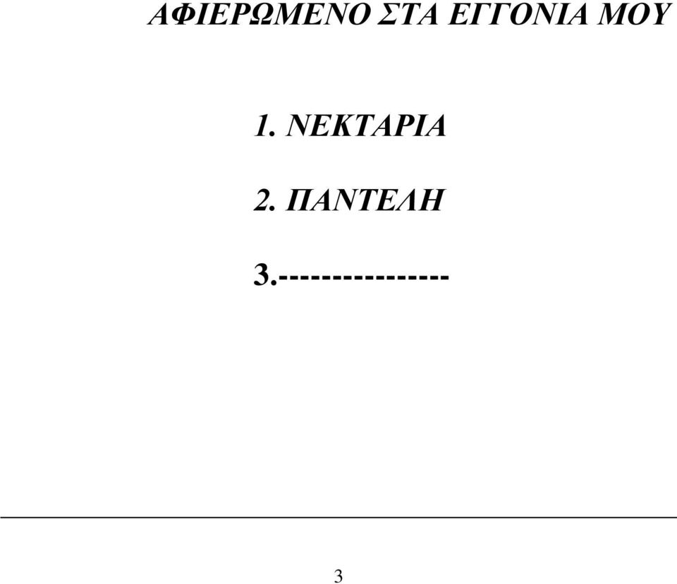 ΝΕΚΤΑΡΙΑ 2.