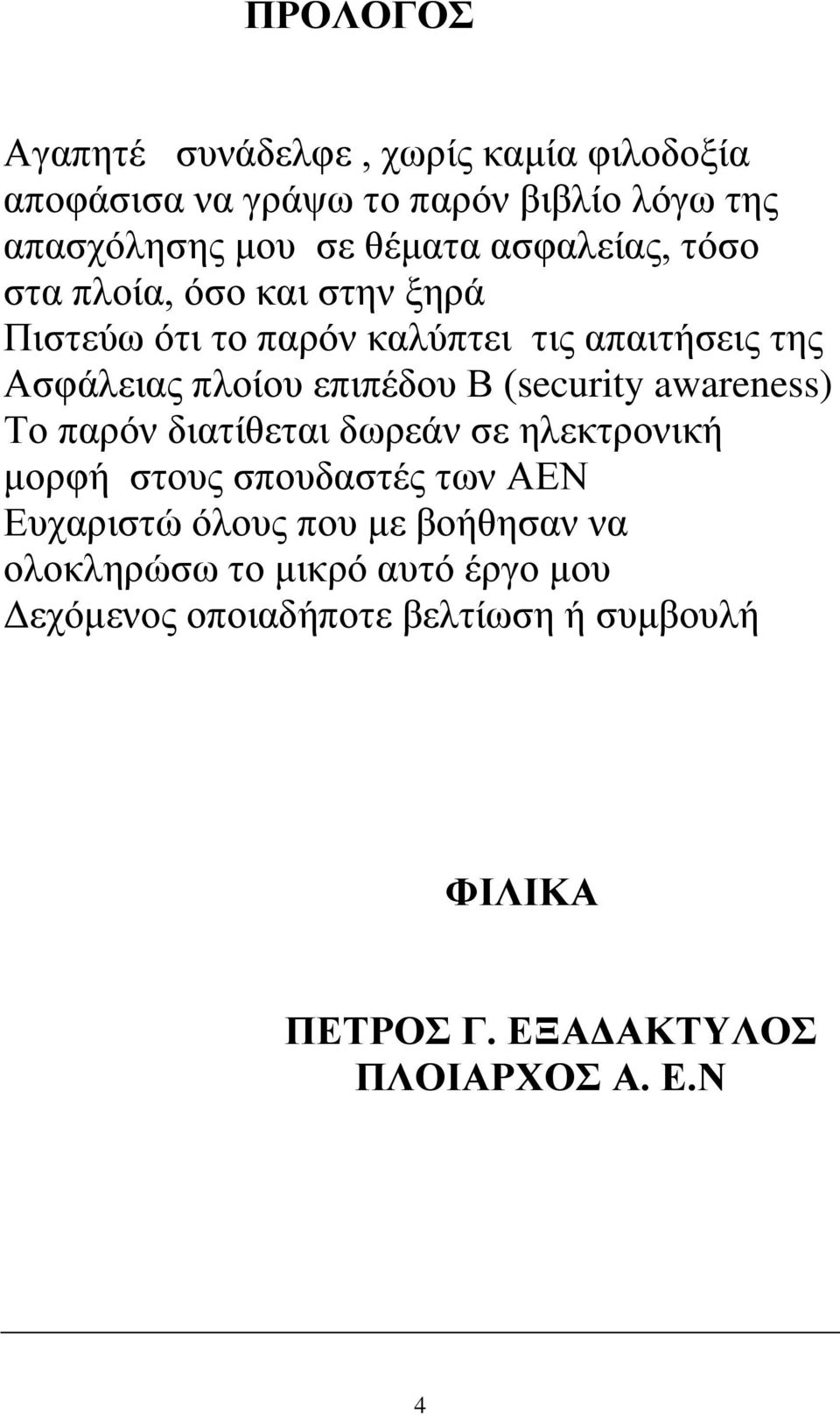 (security awareness) Το παρόν διατίθεται δωρεάν σε ηλεκτρονική μορφή στους σπουδαστές των ΑΕΝ Ευχαριστώ όλους που με