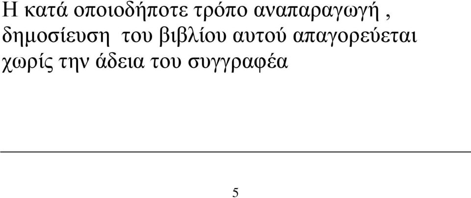 βιβλίου αυτού απαγορεύεται