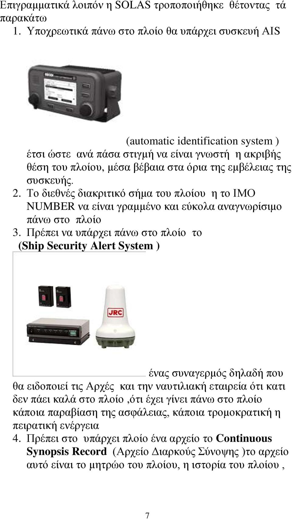 συσκευής. 2. Το διεθνές διακριτικό σήμα του πλοίου η το ΙΜΟ NUMBER να είναι γραμμένο και εύκολα αναγνωρίσιμο πάνω στο πλοίο 3.
