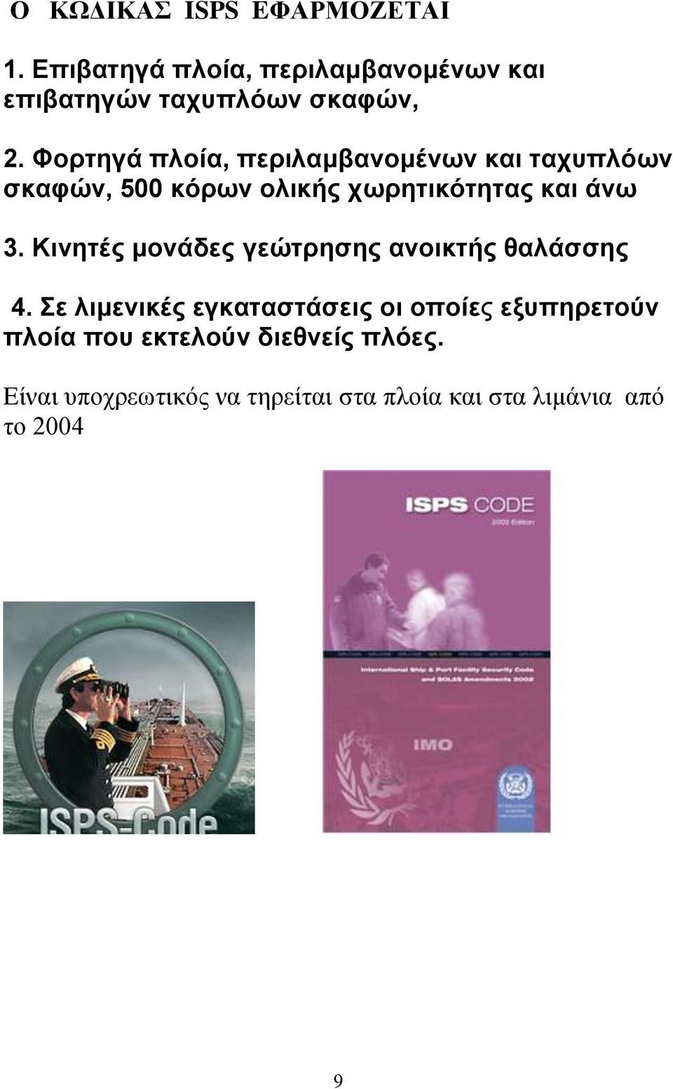 Κινητές μονάδες γεώτρησης ανοικτής θαλάσσης 4.