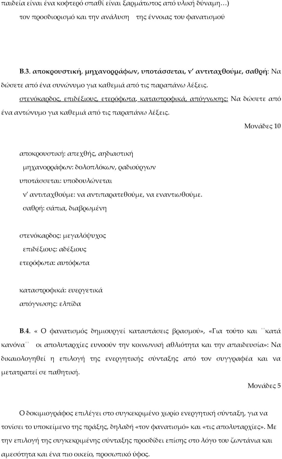 στενόκαρδος, επιδέξιους, ετερόφωτα, καταστροφικά, απόγνωσης: Να δώσετε από ένα αντώνυμο για καθεμιά από τις παραπάνω λέξεις.