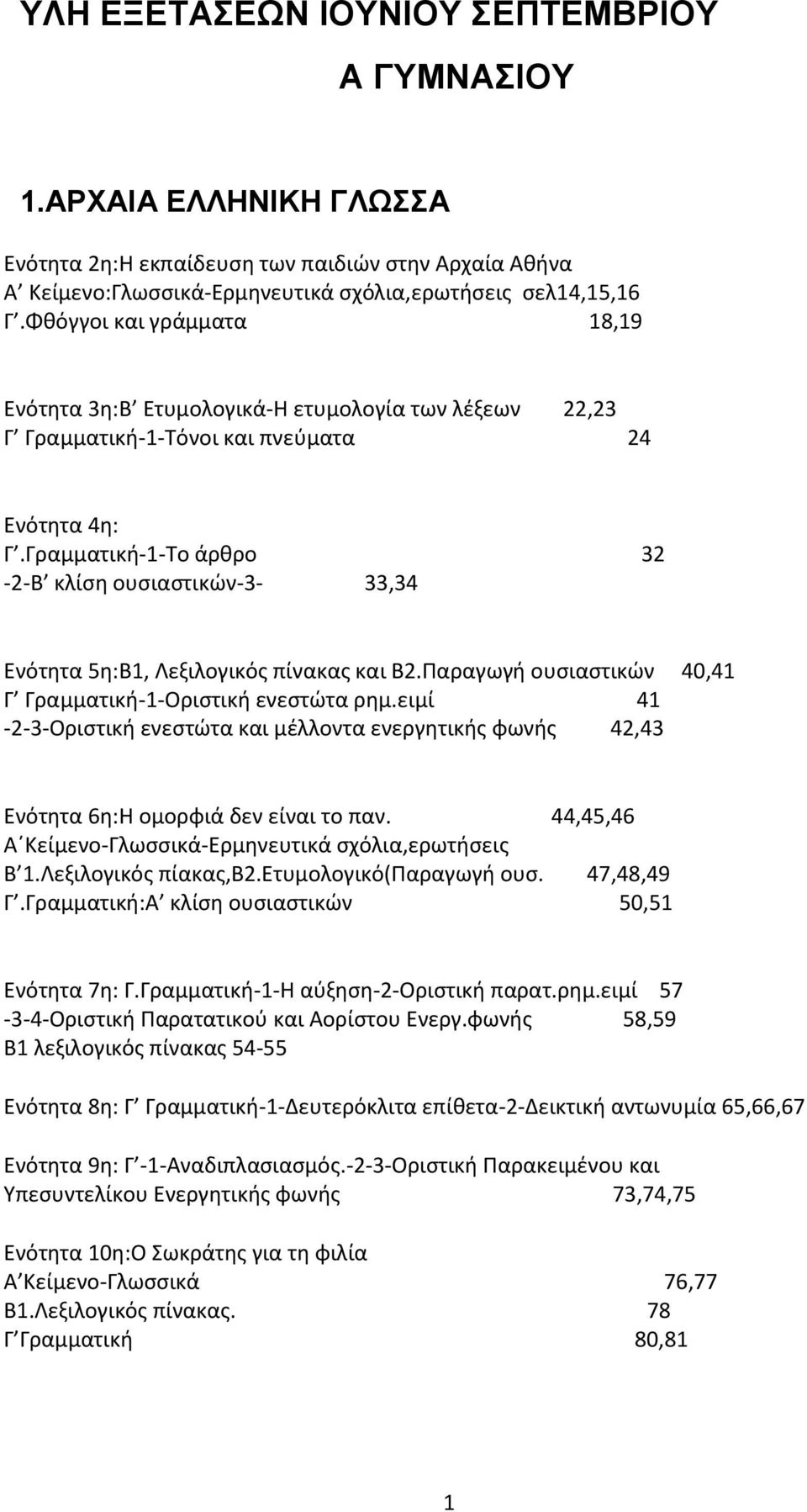 Γραμματική-1-Το άρθρο 32-2-Β κλίση ουσιαστικών-3-33,34 Ενότητα 5η:Β1, Λεξιλογικός πίνακας και Β2.Παραγωγή ουσιαστικών 40,41 Γ Γραμματική-1-Οριστική ενεστώτα ρημ.