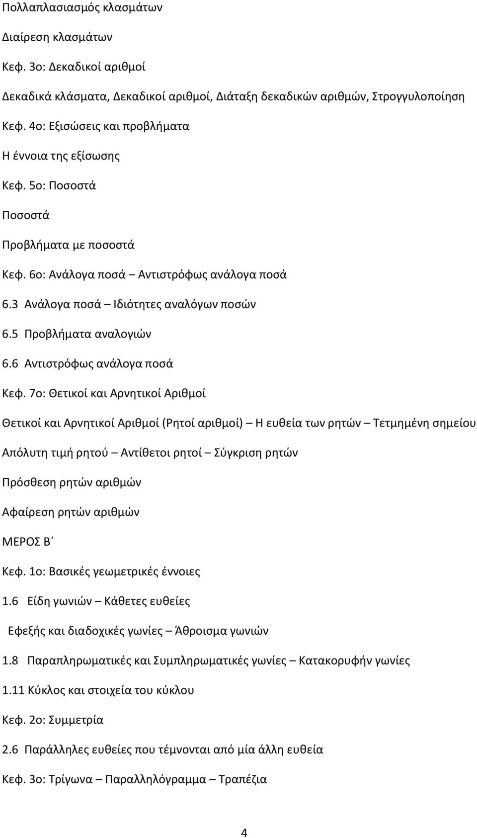 5 Προβλήματα αναλογιών 6.6 Αντιστρόφως ανάλογα ποσά Κεφ.