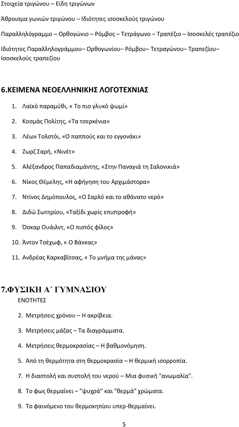 Λέων Τολστόι, «Ο παππούς και το εγγονάκι» 4. Ζωρζ Σαρή, «Νινέτ» 5. Αλέξανδρος Παπαδιαμάντης, «Στην Παναγιά τη Σαλονικιά» 6. Νίκος Θέμελης, «Η αφήγηση του Αρχιμάστορα» 7.