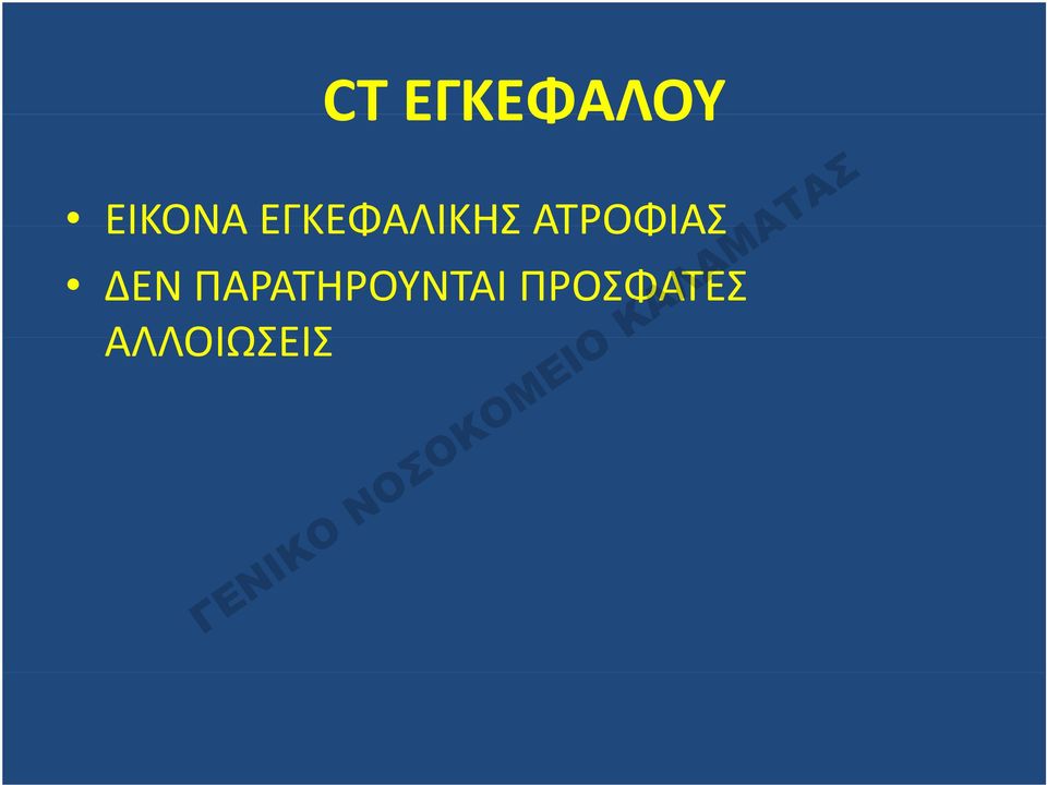 ΑΤΡΟΦΙΑΣ ΔΕΝ