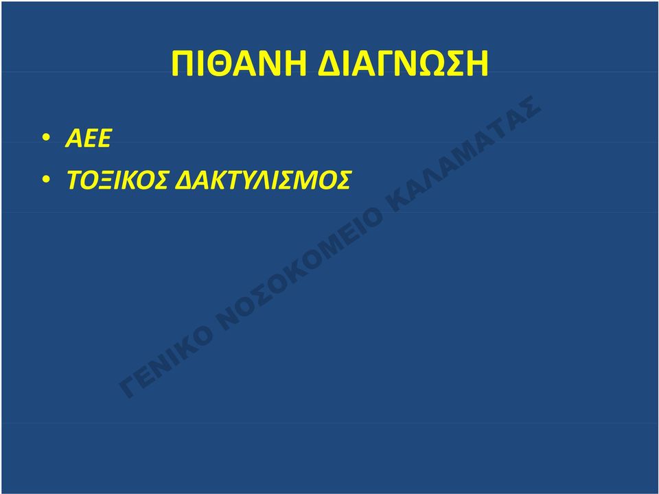 ΔΙΑΓΝΩΣΗ