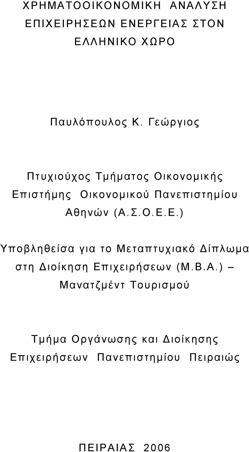 Ο.Ε.Ε.) Υποβληθείσα για το Μεταπτυχιακό Δίπλωμα στη Διοίκηση Επιχειρήσεων (M.B.A.