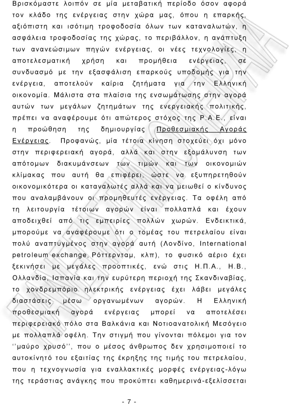 αποτελούν καίρια ζητήματα για την Ελληνική οικονομία.