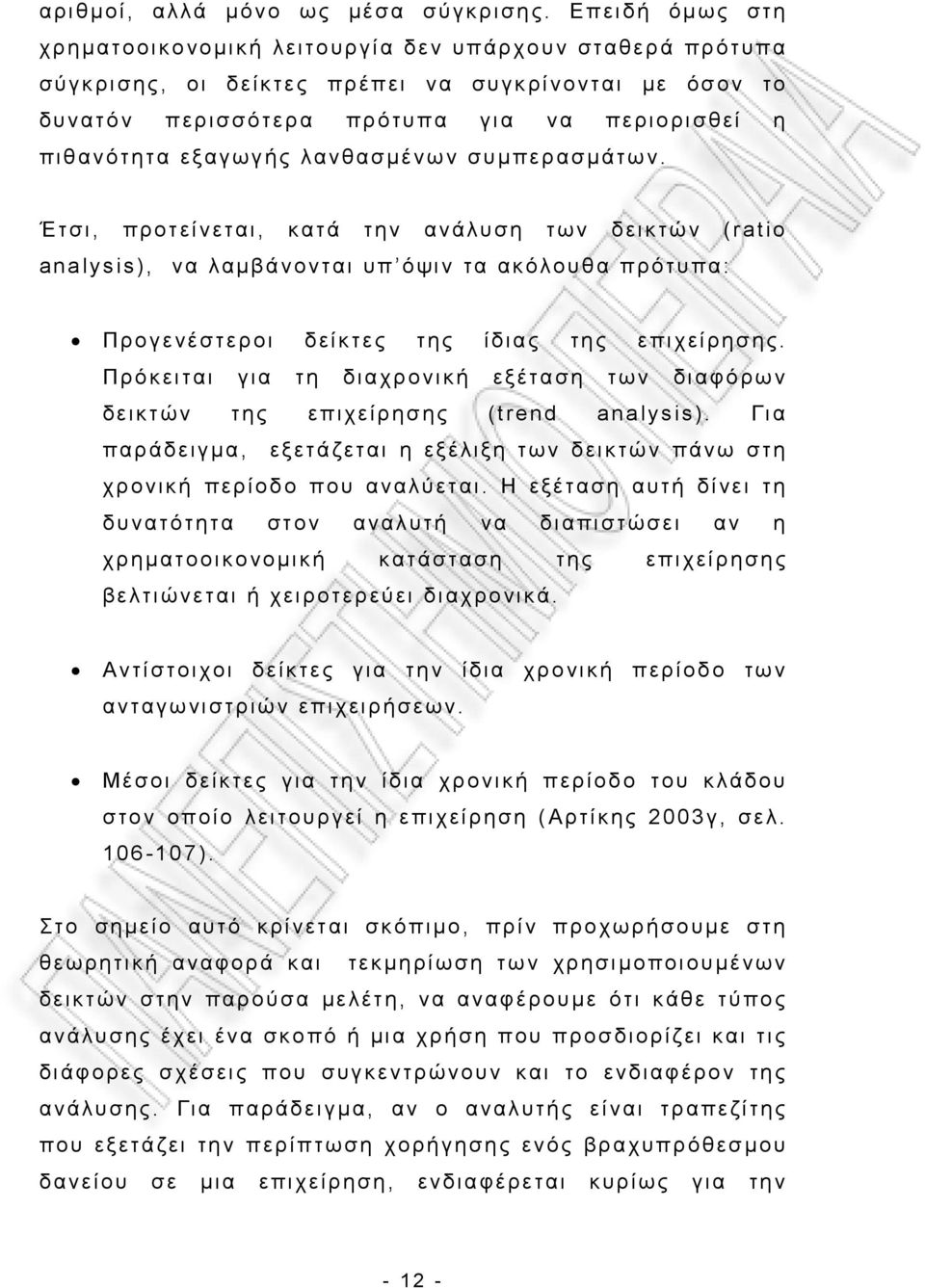 λανθασμένων συμπερασμάτων. Έτσι, προτείνεται, κατά την ανάλυση των δεικτών (ratio analysis), να λαμβάνονται υπ όψιν τα ακόλουθα πρότυπα: Προγενέστεροι δείκτες της ίδιας της επιχείρησης.