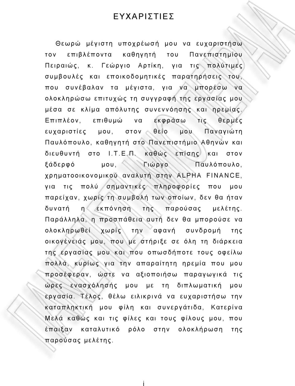 συνεννόησης και ηρεμίας. Επιπλέον, επιθυμώ να εκφράσω τις θερμές ευχαριστίες μου, στον θείο μου Πα