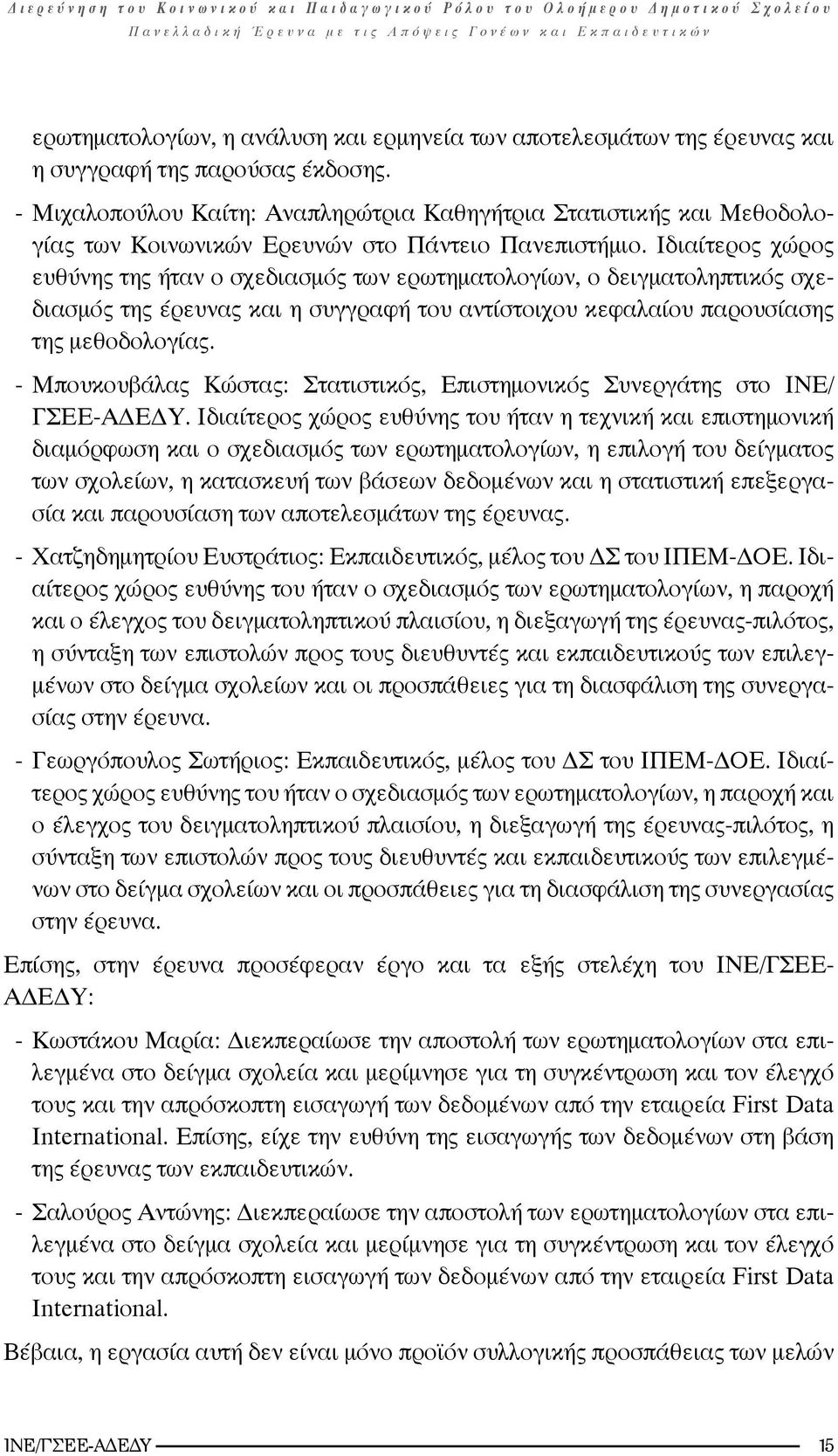 Ιδιαίτερος χώρος ευθύνης της ήταν ο σχεδιασμός των ερωτηματολογίων, ο δειγματοληπτικός σχεδιασμός της έρευνας και η συγγραφή του αντίστοιχου κεφαλαίου παρουσίασης της μεθοδολογίας.