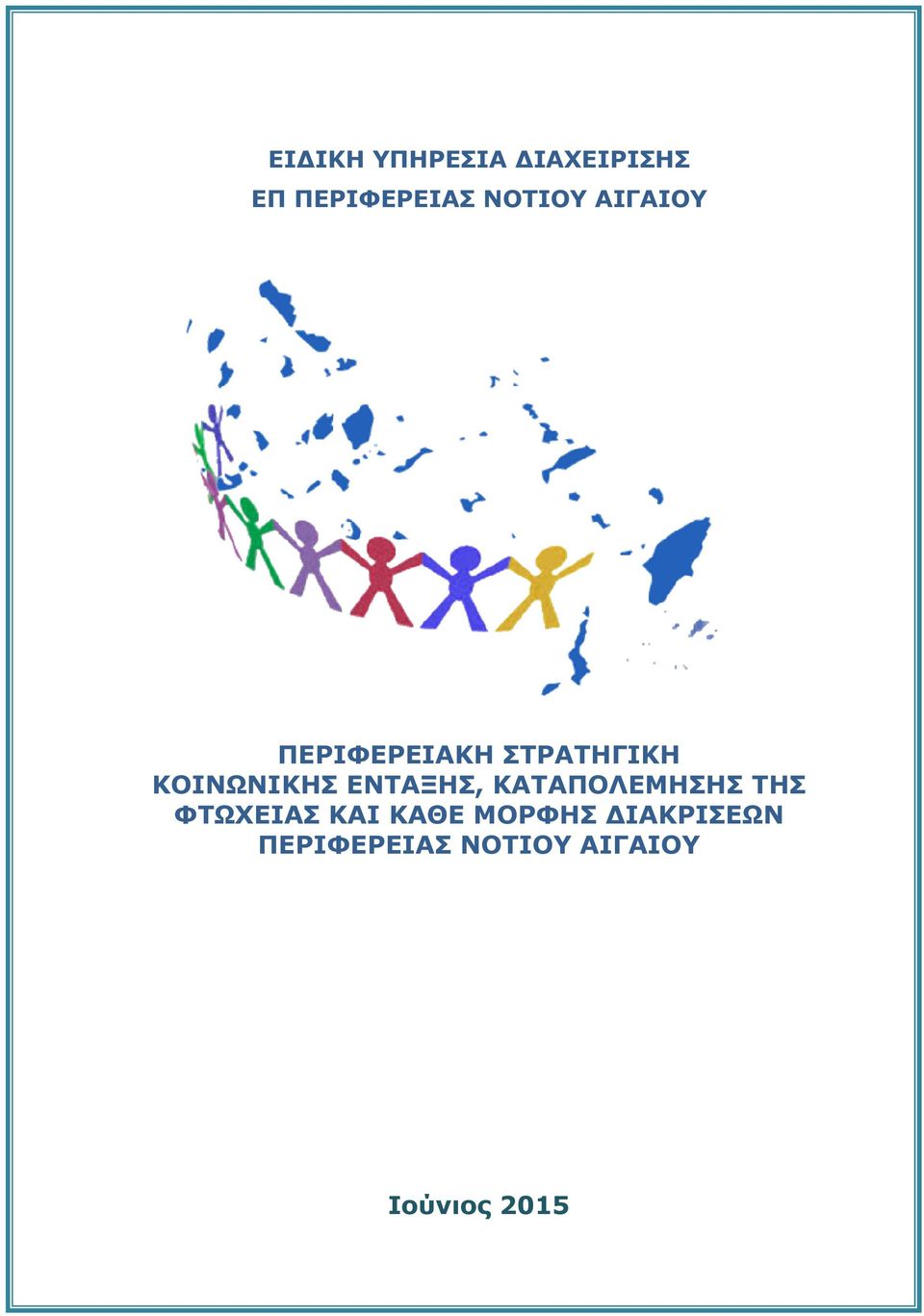 ΕΝΤΑΞΗΣ, ΚΑΤΑΠΟΛΕΜΗΣΗΣ ΤΗΣ ΦΤΩΧΕΙΑΣ ΚΑΙ ΚΑΘΕ