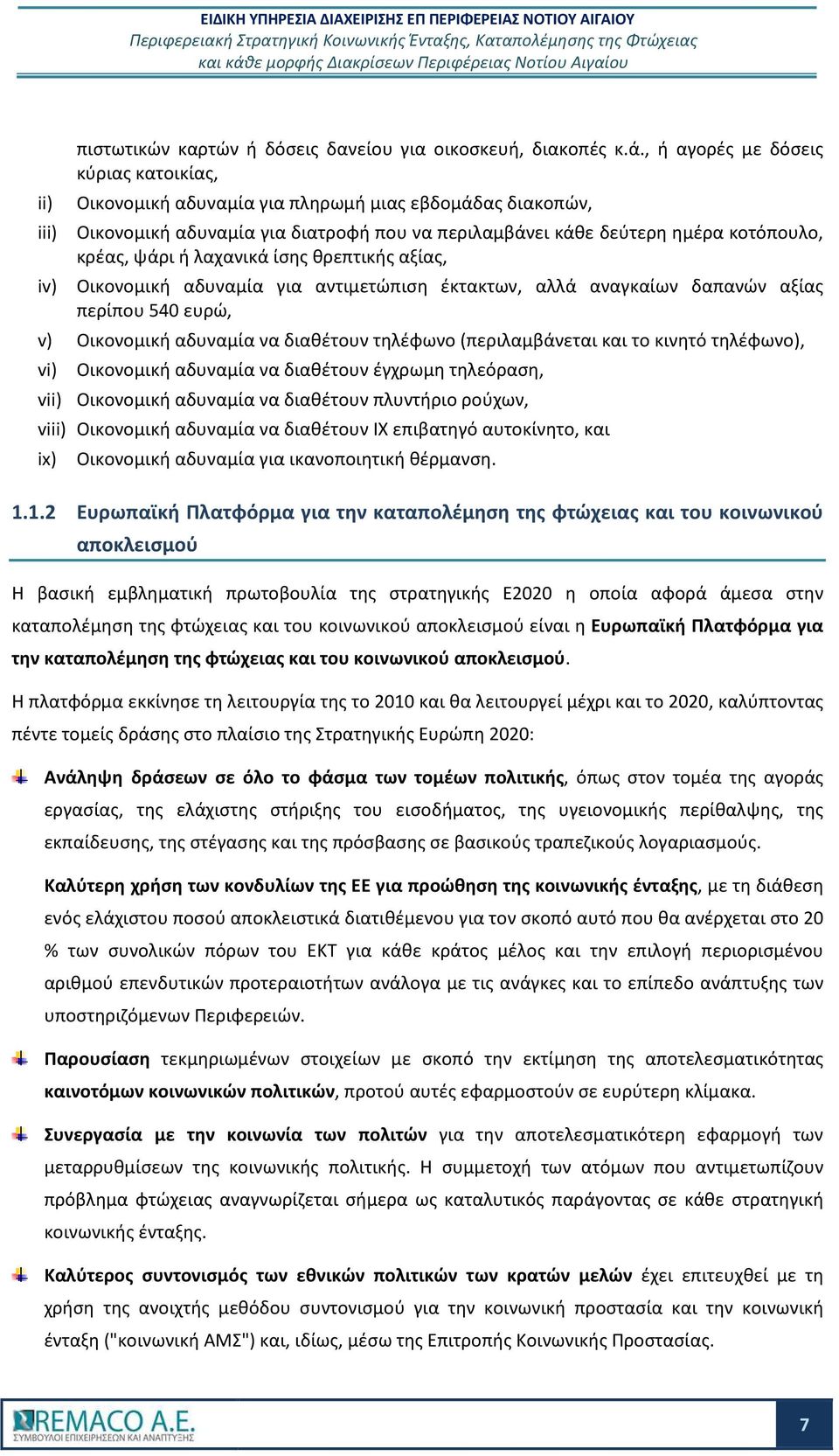 λαχανικά ίσης θρεπτικής αξίας, iv) Οικονομική αδυναμία για αντιμετώπιση έκτακτων, αλλά αναγκαίων δαπανών αξίας περίπου 540 ευρώ, v) Οικονομική αδυναμία να διαθέτουν τηλέφωνο (περιλαμβάνεται και το