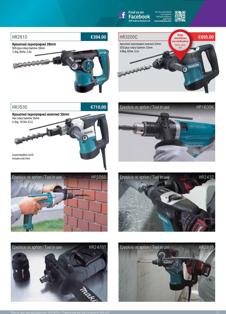 00 HR3200C Κρουστικό περιστροφικό σκαπτικό 32mm SDS-plus rotary hammer 32mm 4.6kg, 850w, 5,5J Μέχρι εξαντλήσεως των αποθεμάτων While stocks last 695.