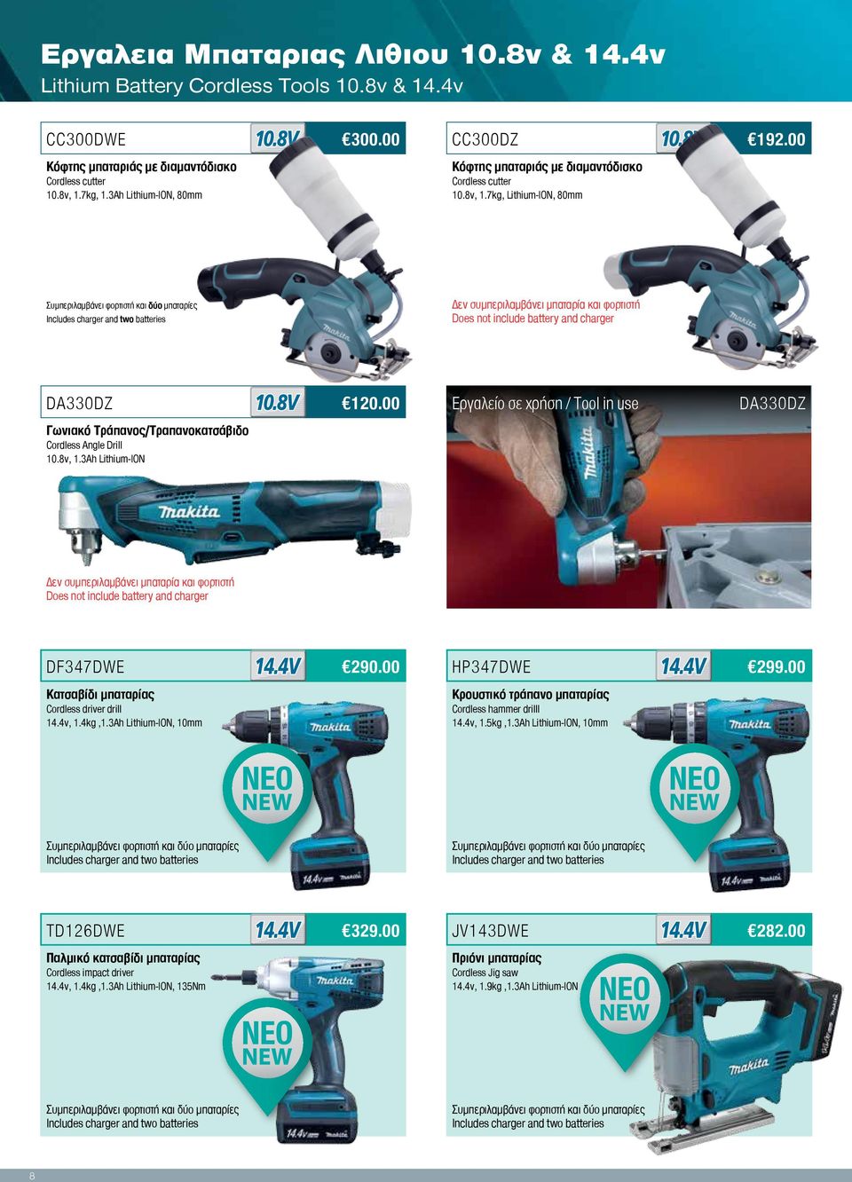 00 DA330DZ Γωνιακό Τράπανος/Τραπανοκατσάβιδο Cordless Angle Drill 10.8v, 1.3Ah Lithium-ION DF347DWE 290.00 HP347DWE 299.00 Κατσαβίδι μπαταρίας Cordless driver drill 14.4v, 1.4kg,1.